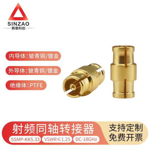 新凿SSMP-KK5.33射频同轴转接器