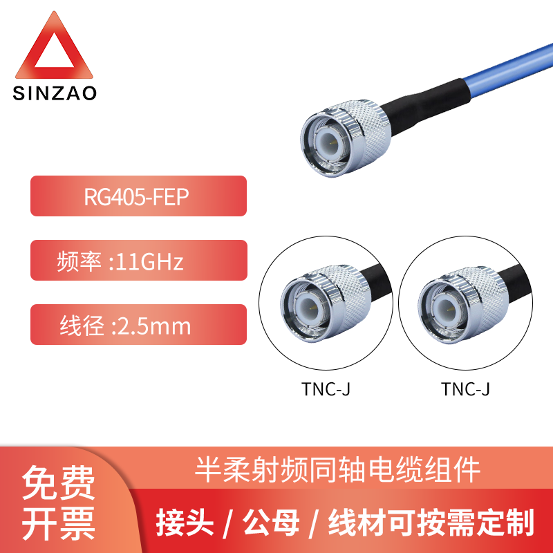 射频电缆组件RG405-FEP-TNC-JJ
