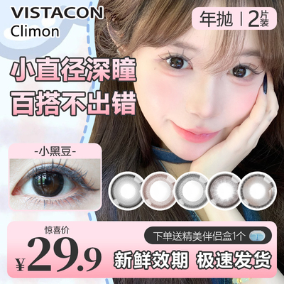 2025爆款14.0mm自然小直径大美目美瞳年抛2片装百搭灵动小黑环