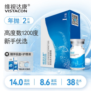 赠护理液+镜盒】2片装隐形眼镜年抛近视水润学生新手1200度高度数