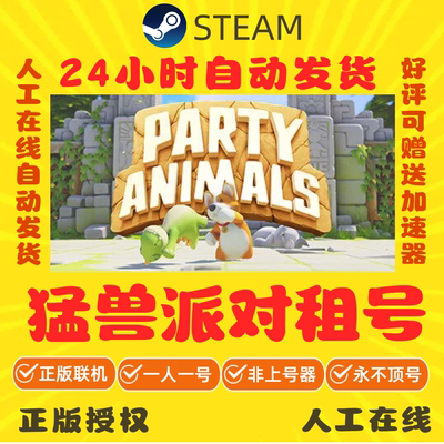 猛兽派对出租 Party Animals租号 好友联机 Steam游戏账号出租