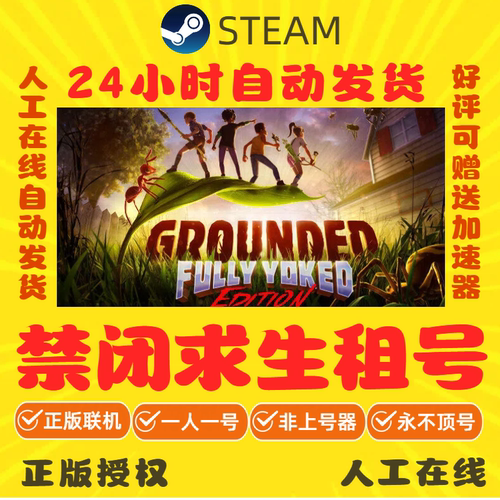 禁闭求生出租 Grounded租号 Steam游戏账号出租 正版秒发好友联机
