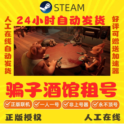 骗子酒馆出租 骗子酒吧租号 steam游戏账号出租 Liar's Bar出租