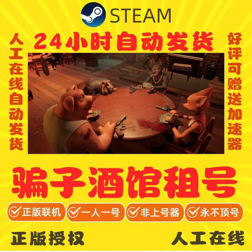 骗子酒馆出租 骗子酒吧租号 steam游戏账号出租 Liar's Bar出租