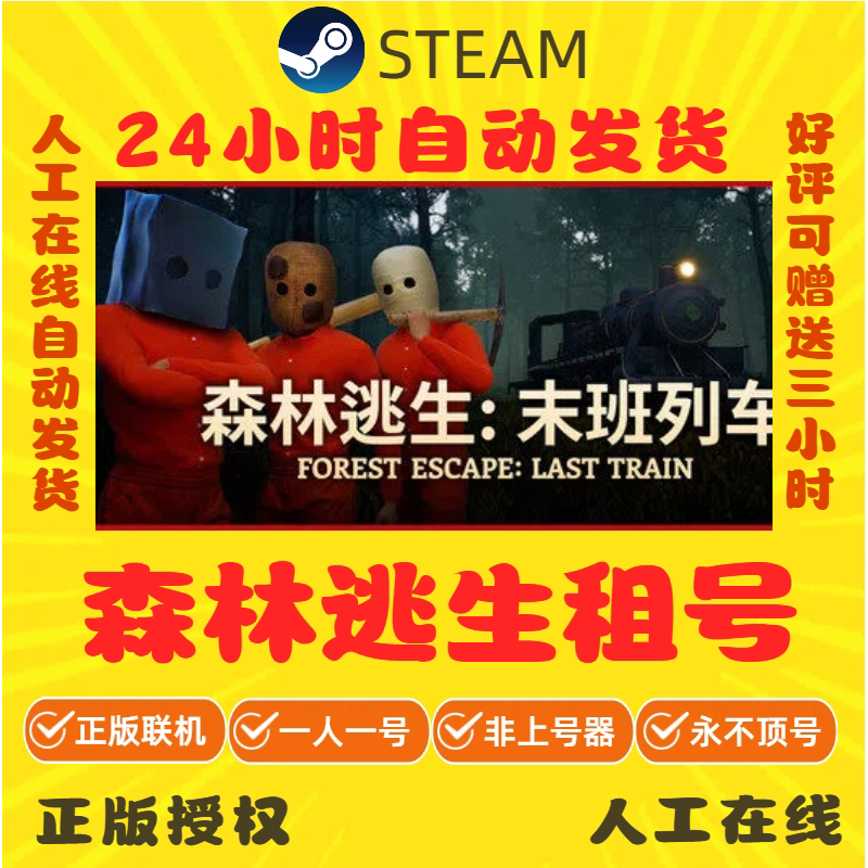 森林逃生:末班列车租号 多人在线联机账号 Steam游戏账号出租