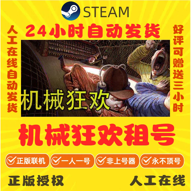 机械狂欢租号 Machine Party 多人在线联机 Steam游戏账号出租