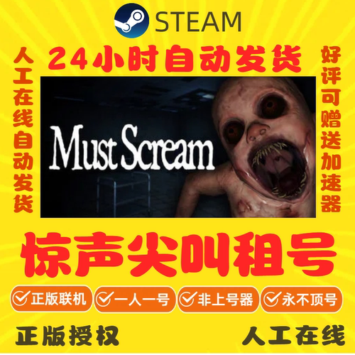 MustScream租号 惊声尖叫 无声狂啸 在线多人联机 Steam游戏出租