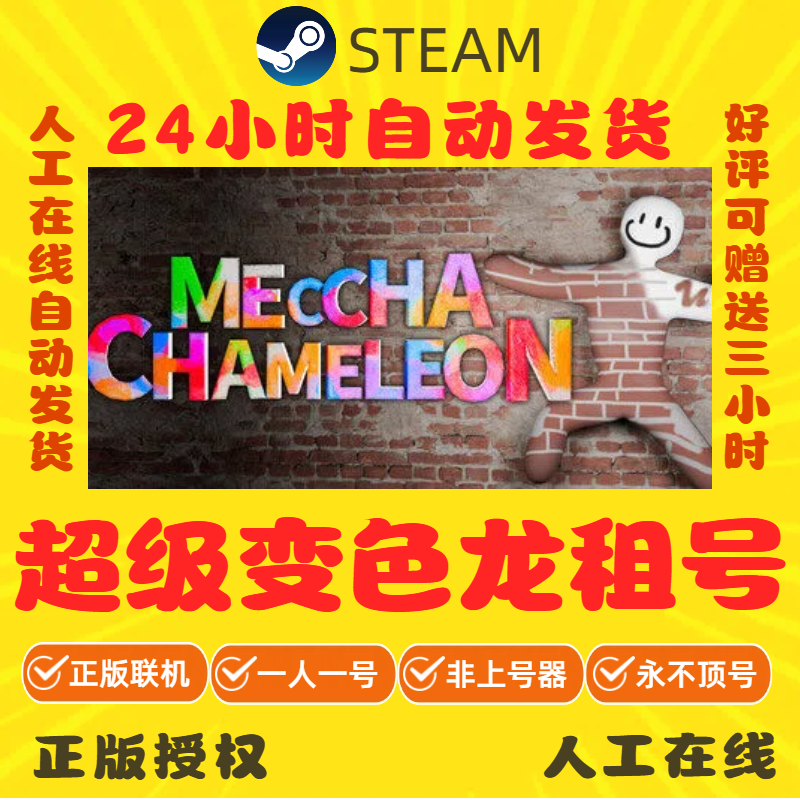 超级变色龙租号 MECCHA CHAMELEON 好友联机 Steam游戏账号出租 - 实物图