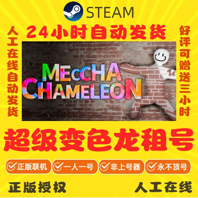 超级变色龙租号 MECCHA CHAMELEON 好友联机 Steam游戏账号出租