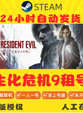 生化危机9安魂曲租号 豪华版 Resident Evil Requiem 游戏出租