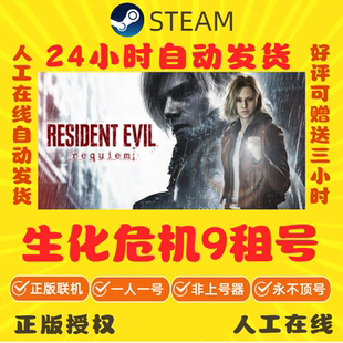 生化危机9安魂曲租号 豪华版 Resident Evil Requiem 游戏出租