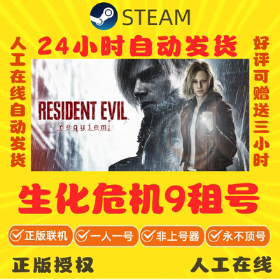 生化危机9安魂曲租号 豪华版 Resident Evil Requiem 游戏出租