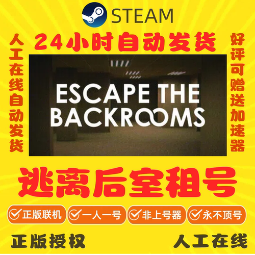 逃离后室出租 Escape the Backrooms租号 Steam游戏租号 好友联机