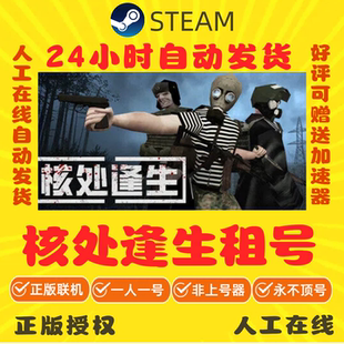 核处逢生租号 在线多人联机 MISERY Steam游戏出租