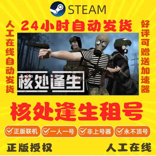 核处逢生租号 在线多人联机 MISERY Steam游戏出租