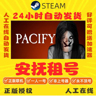 安抚出租 Pacify租号 Steam游戏账号出租 好友联机 正版在线秒发