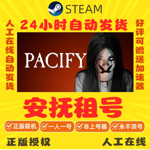 安抚出租 Pacify租号 Steam游戏账号出租 好友联机 正版在线秒发