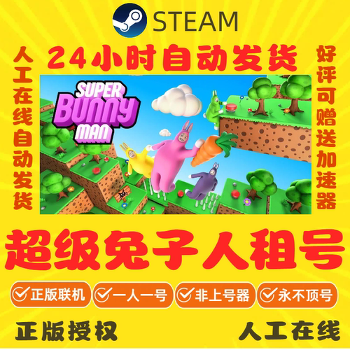 超级兔子人出租 Super Bunny Man租号 Steam游戏账号出租 可联机