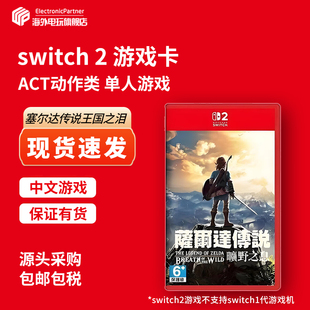 任天堂（Nintendo）switch2游戏卡带 NS2游戏软件 全新原装海外版  塞尔达传说荒野之息  中文