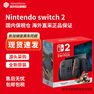 【国内保税仓】任天堂（Nintendo） 新加坡版  Switch2代主机 赛车世界同捆（含实体游戏卡带）