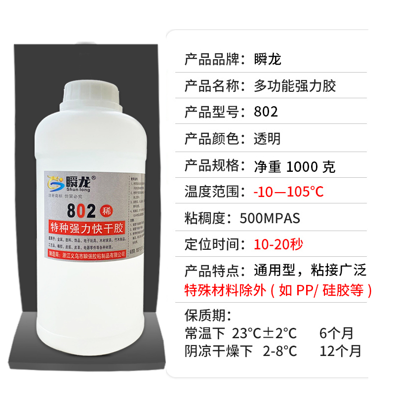 瞬龙802强力快干胶水粘金属塑料玩具工艺品不发白瞬干胶透明低味