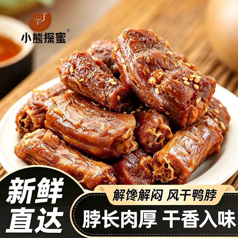 鸭脖风干手撕即食卤味办公室追剧解馋零食小吃福建特产250g