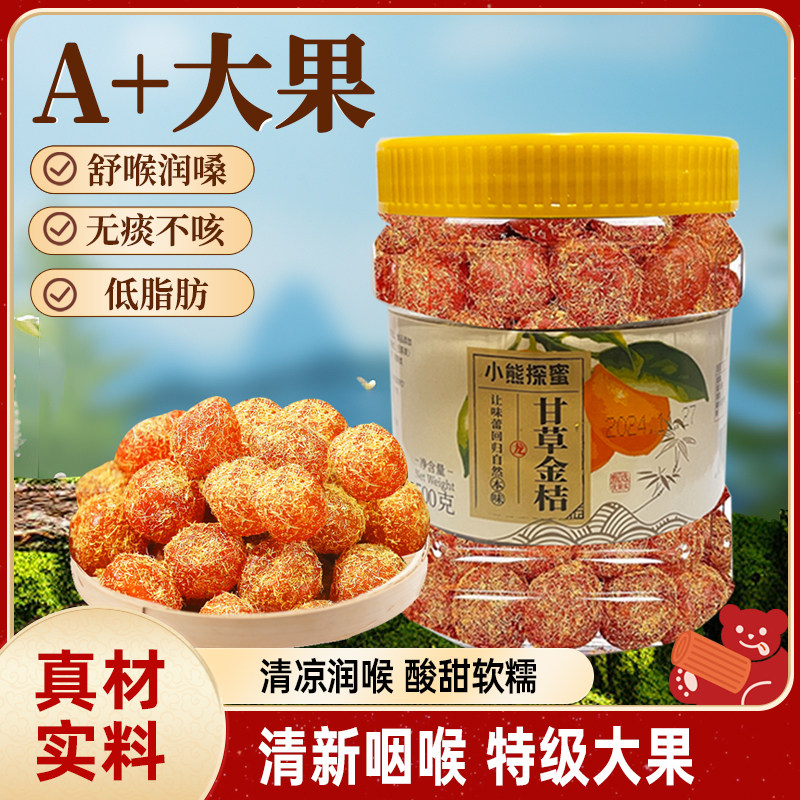 小熊探蜜甘草金桔500g清凉润喉