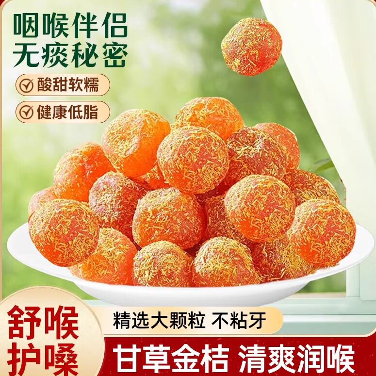 甘草金桔干旗舰店正宗广西冰糖止金橘干草橘子润喉咳蜜饯果脯特产