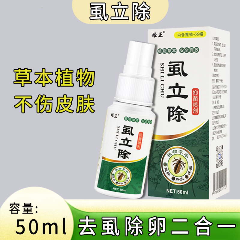 虱立除喷剂学生去虱子喷剂儿童头虱专用祛虱卵洗发水虮子大人阴虱