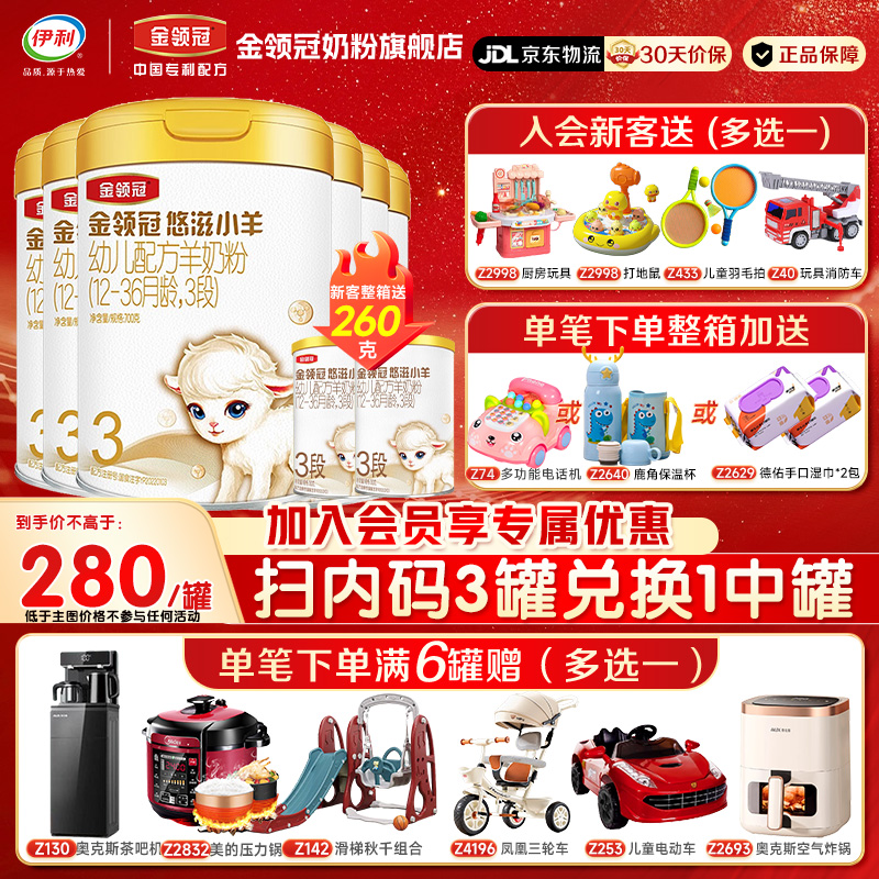 伊利金领冠悠滋小羊【100%纯羊乳好吸收】3段1-3岁羊奶粉700g*6罐