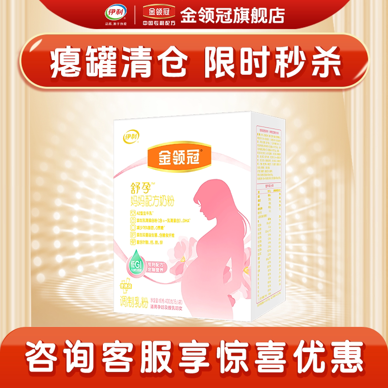瘪盒清仓】伊利金领冠舒孕产妇孕妇妈妈奶粉400g0段孕早中后期