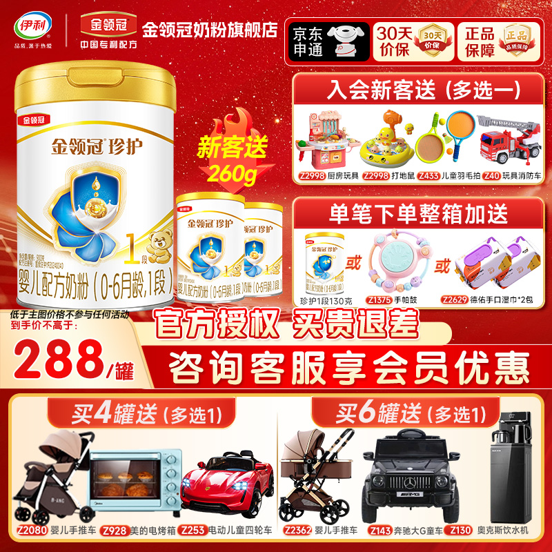 【官方】伊利金领冠珍护1段900g