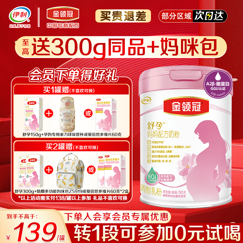 伊利金领冠舒孕产妇孕妇妈妈奶粉750g基础0段孕早中后期奶粉