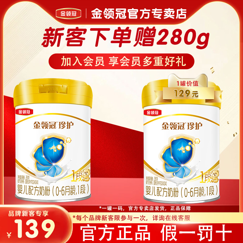 伊利金领冠珍护1段奶粉0-6个月婴儿配方牛奶粉一段280g*1罐