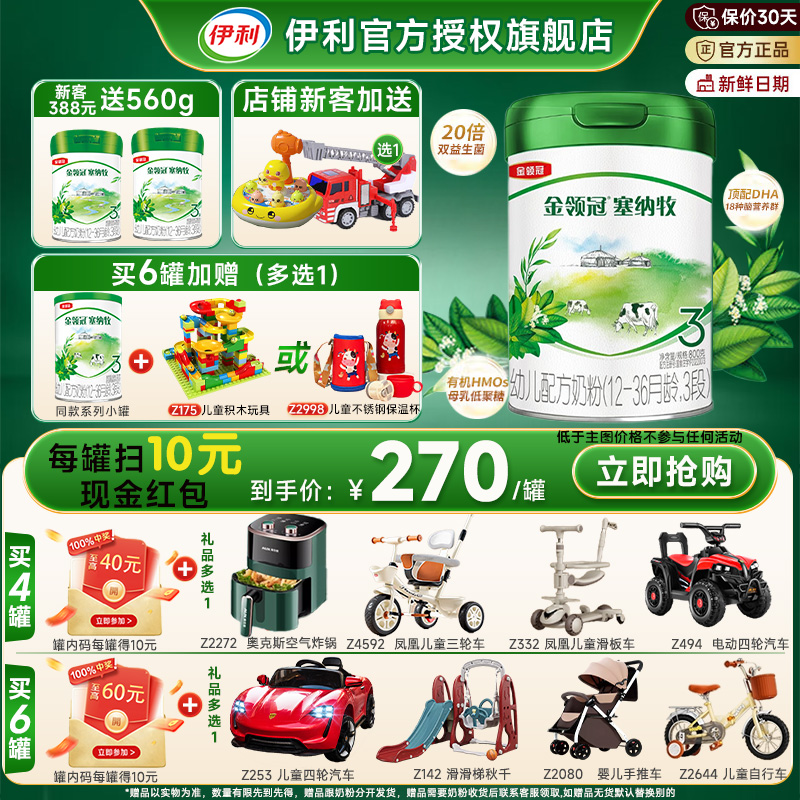 伊利金领冠塞纳牧有机3段1-3岁婴幼儿A2牛奶粉三段800g*1罐