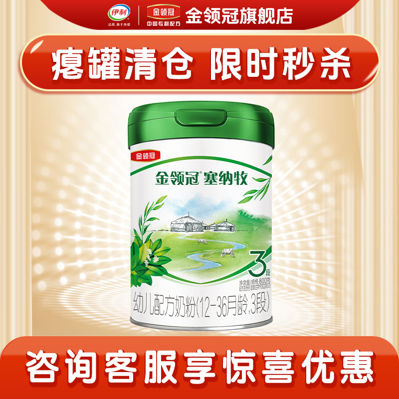 瘪罐清仓】伊利金领冠塞纳牧有机3段1-3岁幼儿牛奶粉三段800g*1罐
