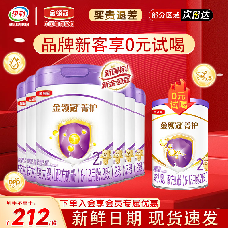伊利金领冠菁护2段800g 较大6-12个月婴幼儿A2β-酪蛋白奶粉*6罐,婴童奶粉,婴幼儿牛奶粉,淘宝优惠券,粉丝福利购,淘宝优惠卷