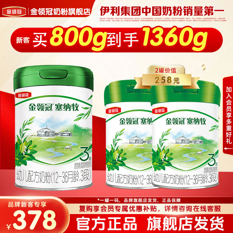 伊利金领冠塞纳牧有机3段1-3岁婴幼儿牛奶粉三段800g+560g