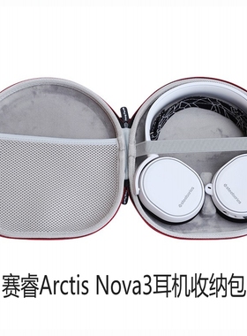 丰帆适用赛睿寒冰5游戏耳机收纳包新星2代 Arctis nova3/Nova5/7P/Pro电竞耳麦抗压保护盒壳