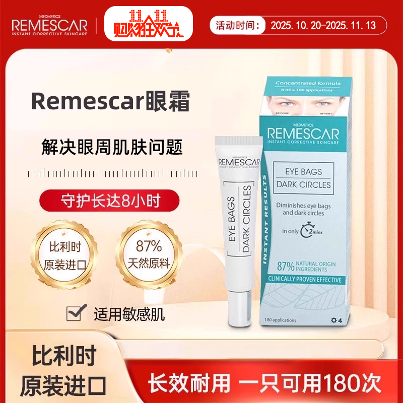 remescar眼袋眼霜神器比利时进口眼袋霜眼精华液眼袋黑眼圈泪沟