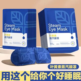 叶黄素蒸汽眼罩恒温热敷养眼清目眼干涩睡眠遮光护眼