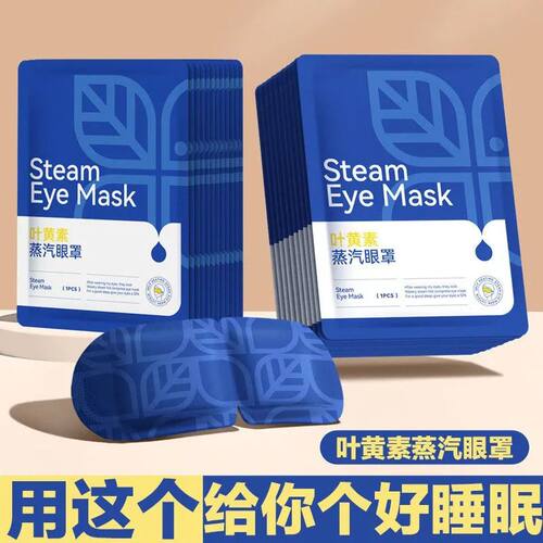 叶黄素蒸汽眼罩恒温热敷养眼清目眼干涩睡眠遮光护眼
