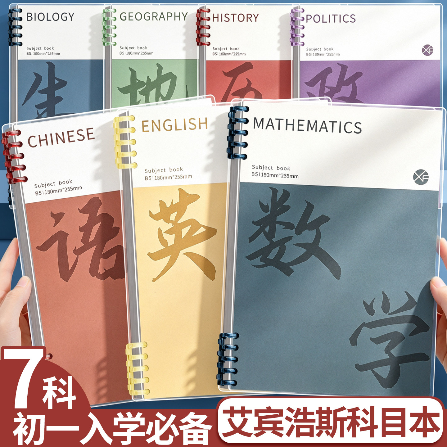 【初中必备】B5笔记本