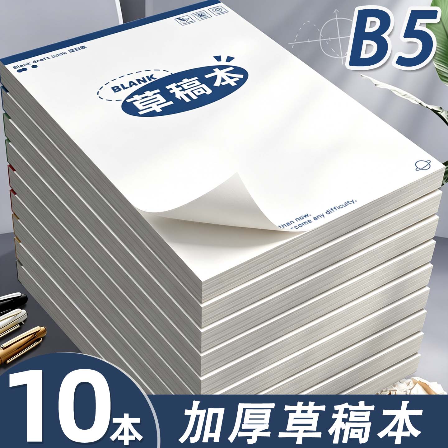【10本】B5空白草稿本草稿纸加厚