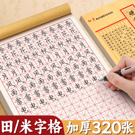 硬笔书法练字本米字格幼儿园田字格书法小学生初中生专用小学一二三四五六年级硬笔书法语文暑假成人汉字A2