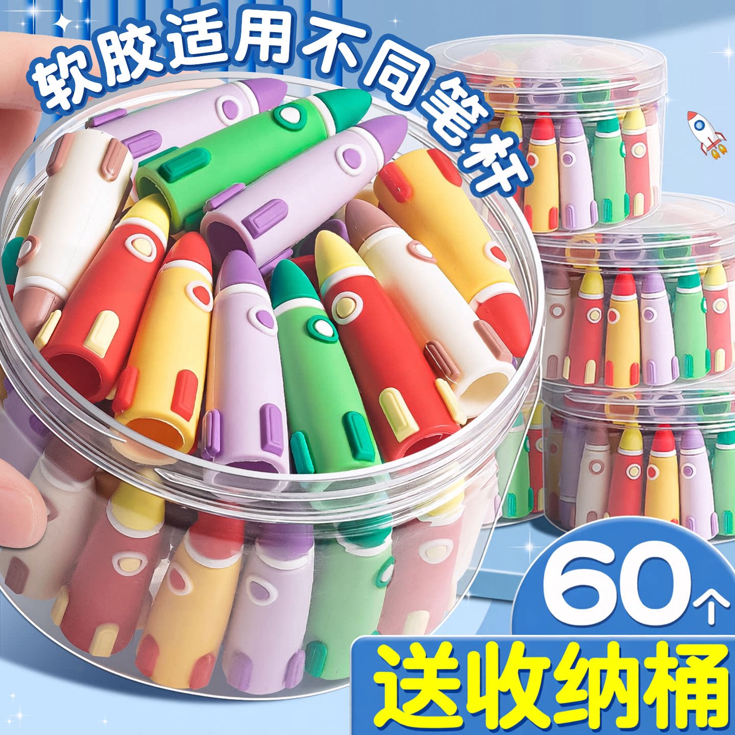 【60个送收纳桶】火箭铅笔帽硅胶