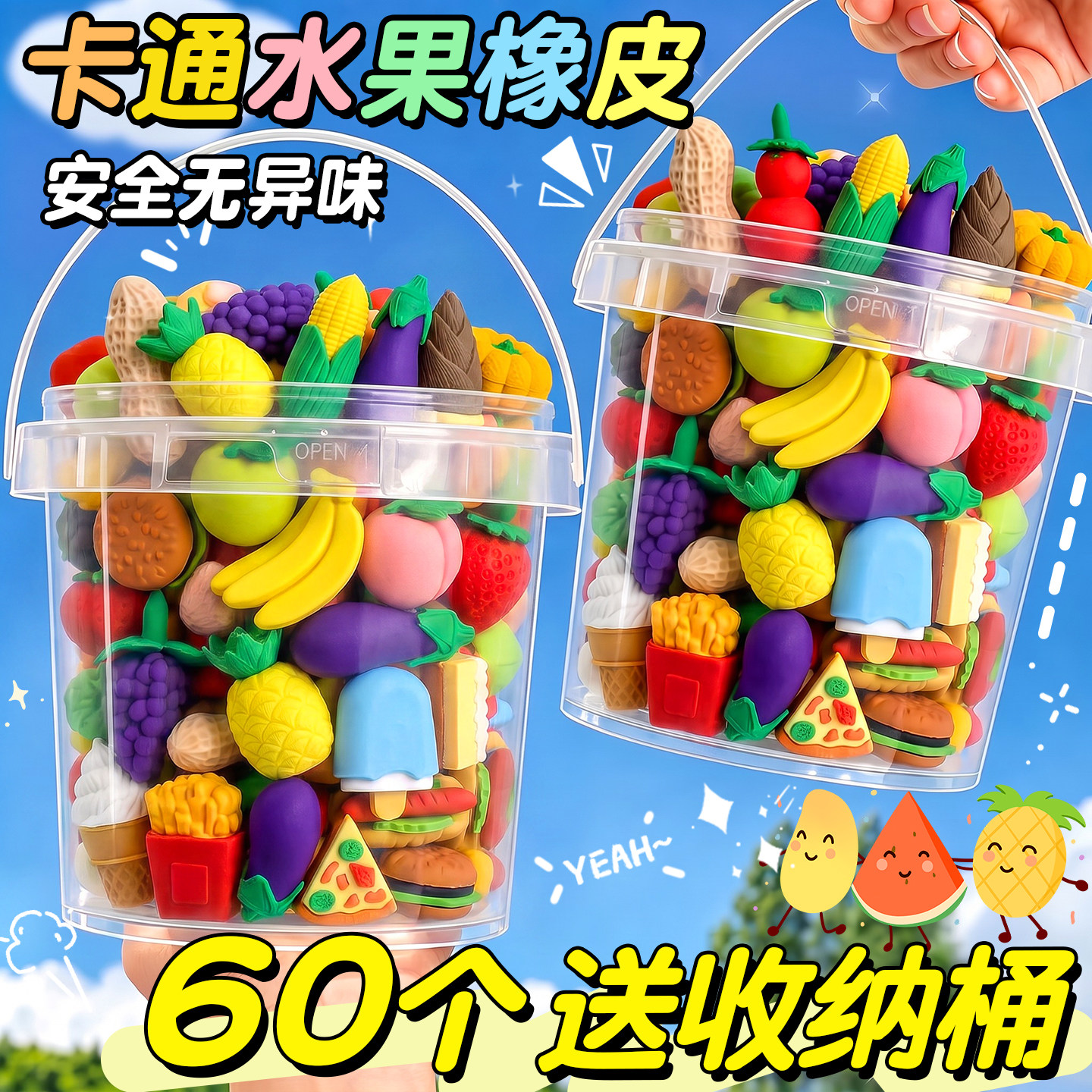 【60个送收纳桶】水果蔬菜橡皮擦