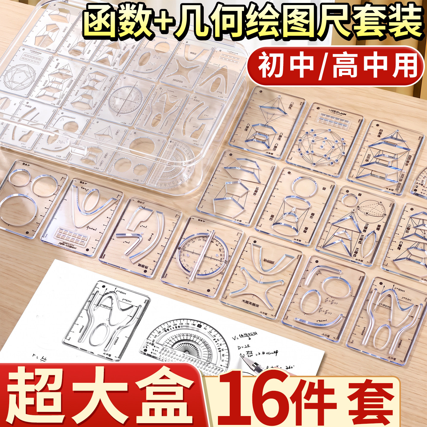 【16件套】函数套尺绘图尺量角器图片