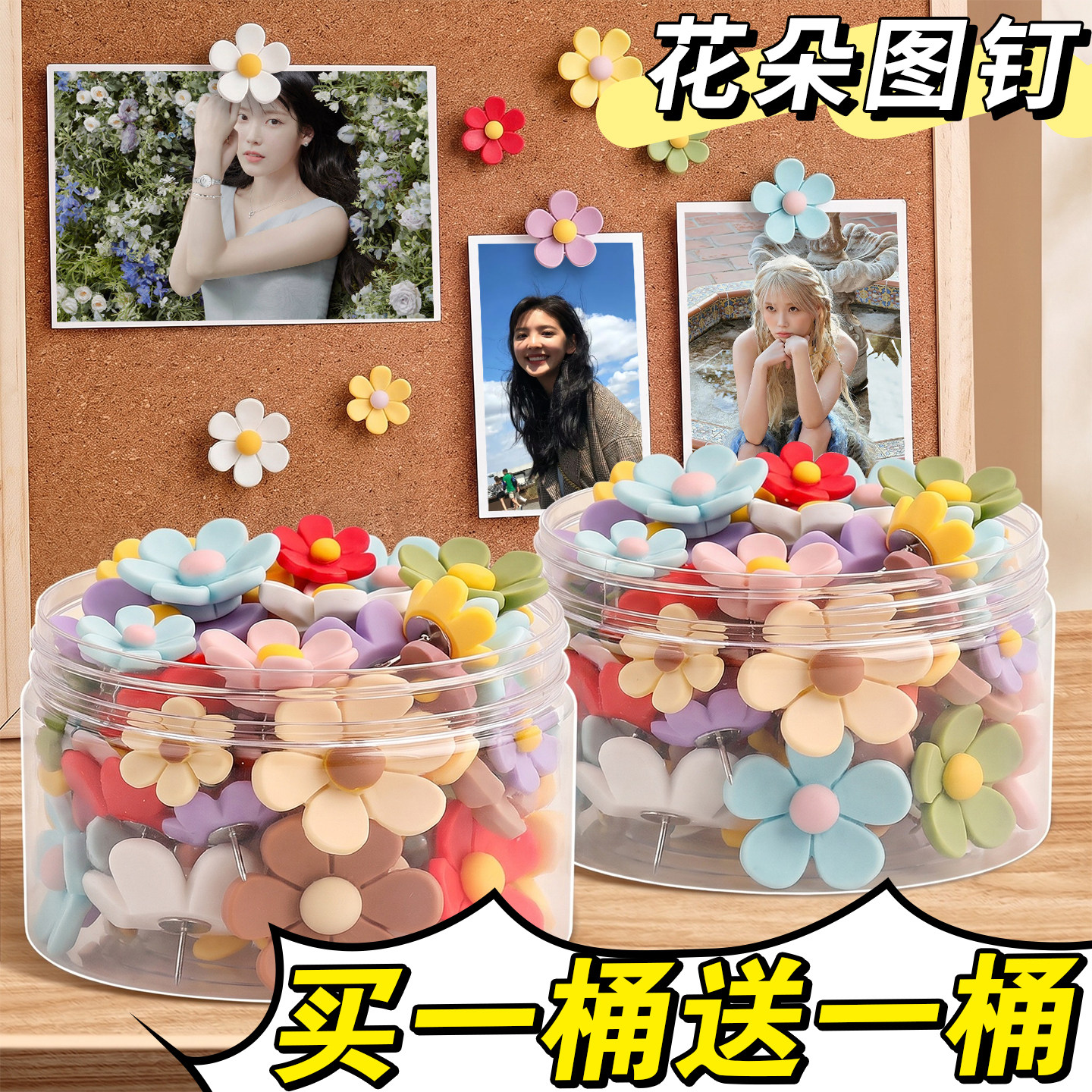 【买一桶送一桶】ins花朵图钉子