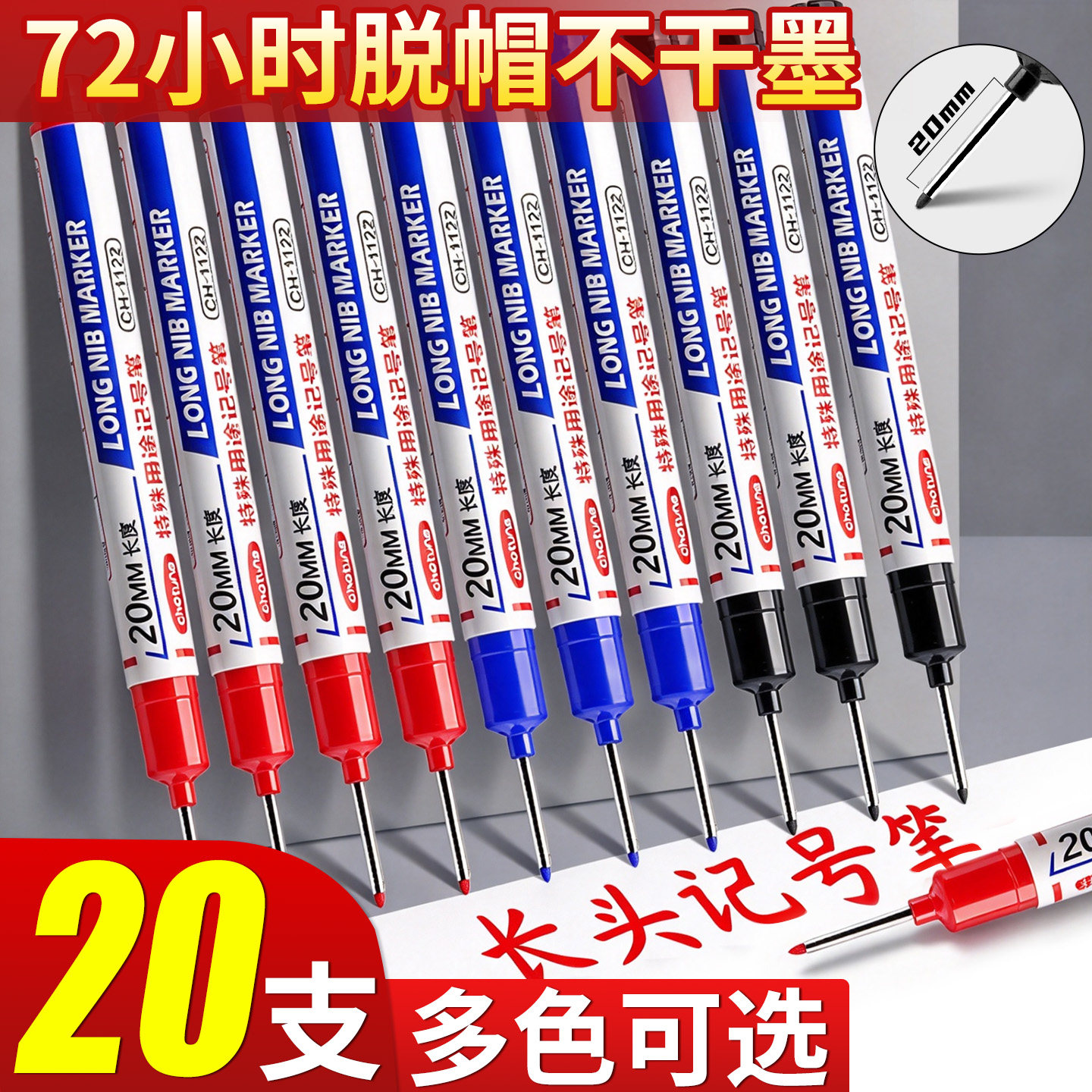 20支多色可选】深孔长头记号笔